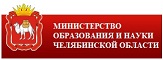 Официальный сайт Министерства образования и науки Челябинской области